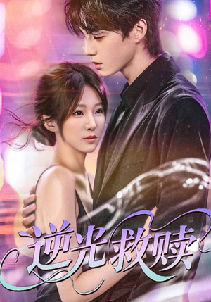 逆光救赎（42集）短剧分享剧集