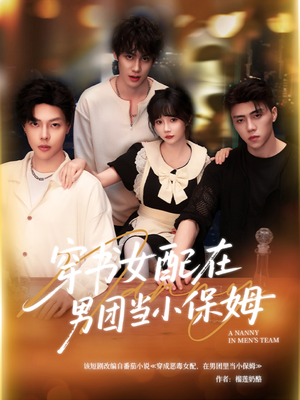 穿书女配在男团当小保姆(60集) 穿书女配在男团当小保姆(60集)短剧太好看了吧