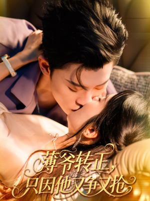 薄爷转正只因他又争又抢(57集) 薄爷转正只因他又争又抢(57集)热播短剧来袭