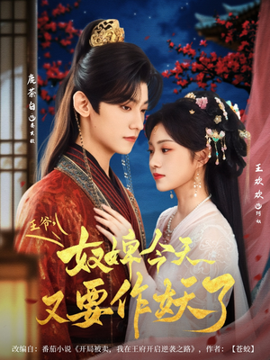 王爷奴婢今天又要作妖了（69集）精彩短剧来袭