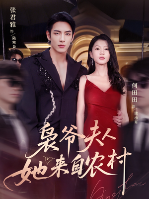 枭爷夫人她来自农村（73集）高分推荐免费看