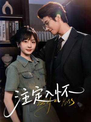 注定入怀(70集) 注定入怀(70集)推荐你们也去看