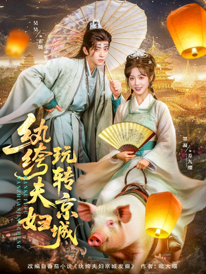 纨绔夫妇玩转京城（80集）百亿短剧抢先看