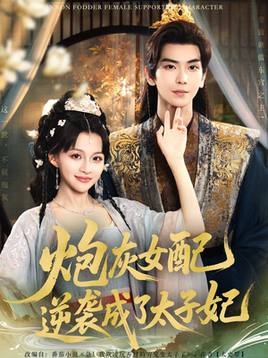 炮灰女配逆袭成了太子妃（82集）精彩好看的短剧