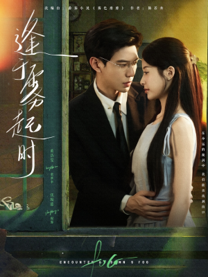 逢于雾起时（79集）全剧看到大结局