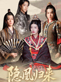 隐凰归来（24集）精彩不断免费看