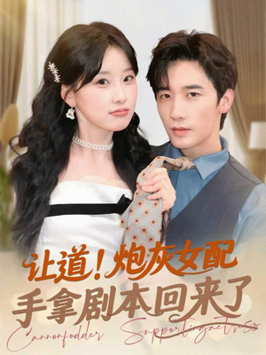 让道！炮灰女配手拿剧本回来了（84集）新短剧推荐