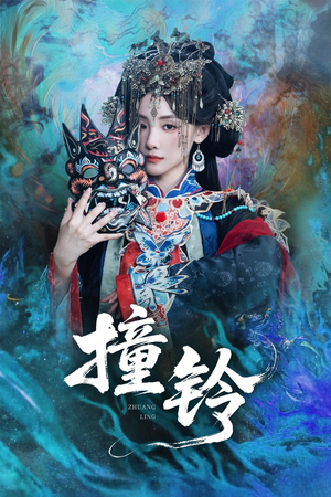 撞铃（62集）好看又上头短剧