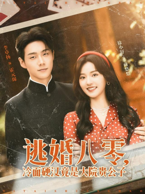 逃婚八零冷面硬汉竟是大院贵公子（80集）每日分享短剧