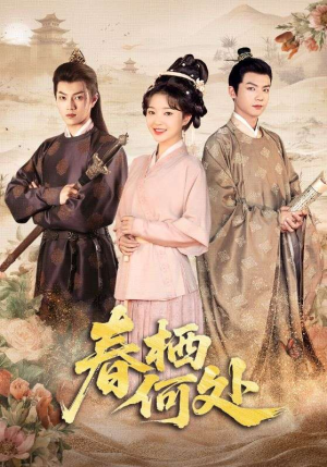 春栖何处（64集）短剧精彩绝伦