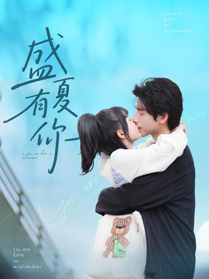 盛夏有你（84集）短剧爆款推荐