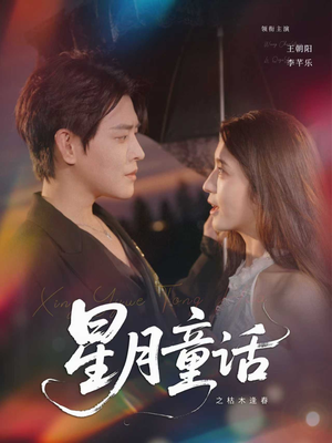 星月童话之枯木逢春（81集）全集一网打尽