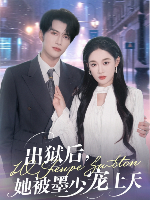 出狱后，她被墨少宠上天（83集）短剧越看越精彩