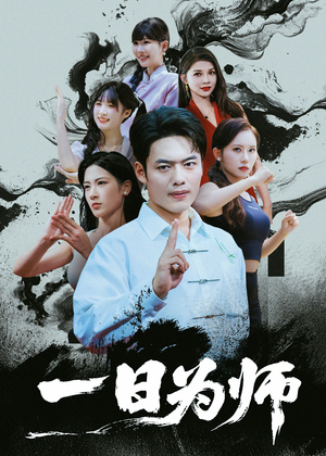 一日为师（76集）最火短剧热播中