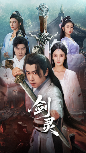 剑灵（70集）第一季
