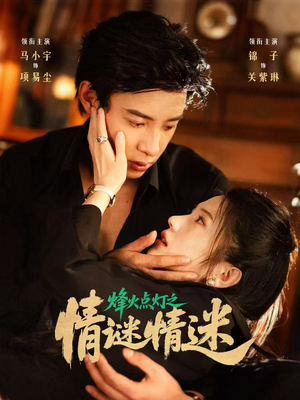 烽火点灯之卿谜情迷（80集）短剧推荐分享