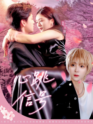 心跳信号（79集）最近很火的短剧