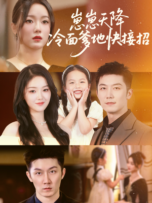 崽崽天降冷面爹地快接招（59集）精彩短剧看全集