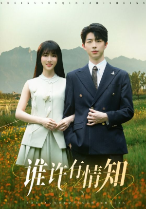 谁许有情知（58集）完整版免费观看