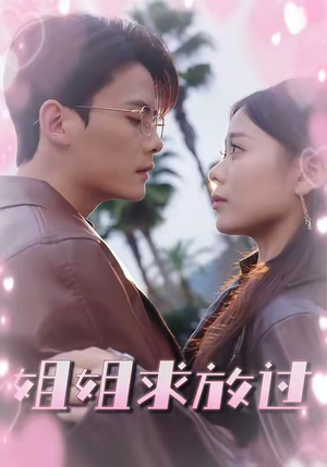 姐姐求放过（63集）热播短剧重燃
