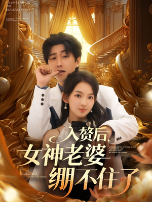 入赘后女神老婆绷不住了（88集）全集我都看完了