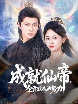 成就仙帝全靠敌人的努力（81集）古装短剧推荐