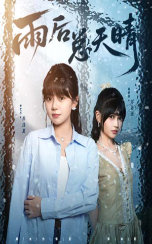 雨后总天晴（36集）短剧推荐来了