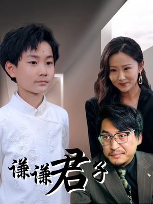 谦谦君子(66集) 谦谦君子(66集)夸克在线观看