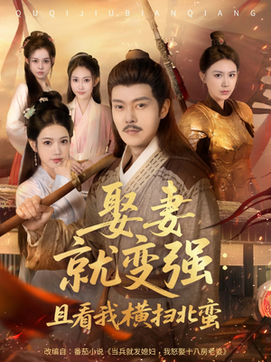 系统剧 娶妻就变强：且看我横扫北蛮【长篇合集完整版一口气看完大结局】女主角是谁