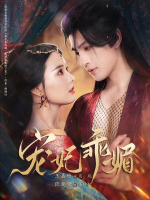 宠妃乖媚 （71集）短视频追剧推荐