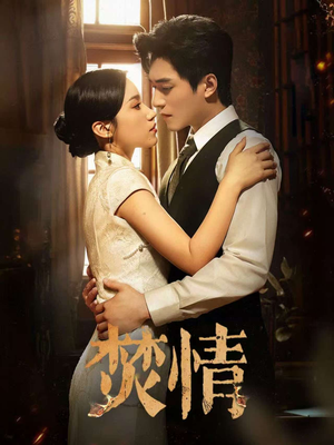 焚情（89集）热门短剧来袭