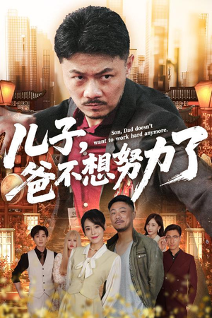 儿子爸不想努力了（60集）男频短剧推荐
