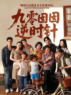 九零囡囡逆时针（61集）短剧分享剧集