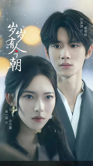 岁岁有今朝(75集) 岁岁有今朝(75集)短剧精彩不断