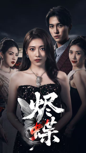 烬蝶（51集）短剧全集大结局