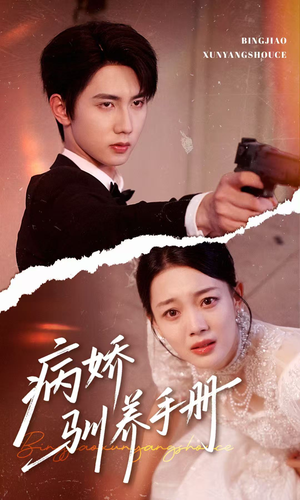 他的投喂指南（61集）最新短剧抢先看