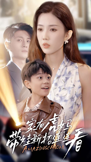 家有虎妈：带娃新招连连看（60集）甜宠短剧推荐