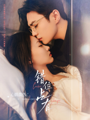 错位占有（83集）短剧抢先看