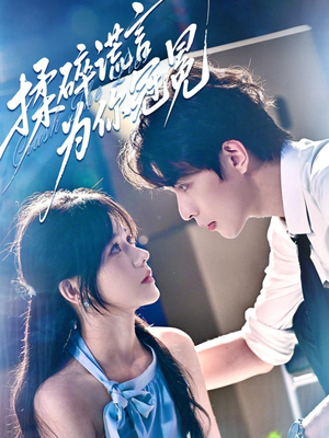 揉碎谎言为你冠冕（63集）排行榜前十短剧