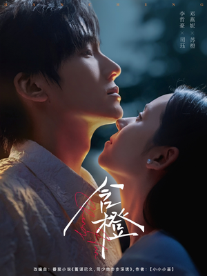 含橙（81集）免费全集短剧