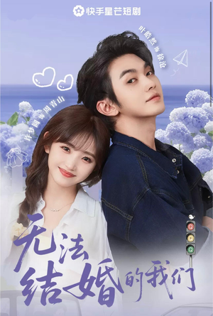 无法结婚的我们(22集) 无法结婚的我们(22集)每日短剧追不停