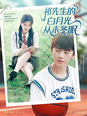 祁先生的白月光从未冬眠（80集）一口气看完