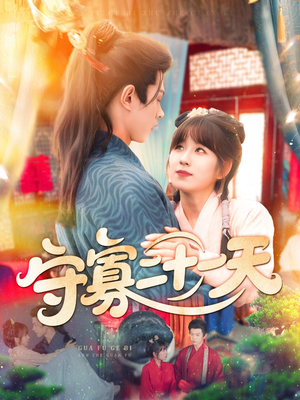 守寡二十一天(82集) 守寡二十一天(82集)最热门短剧来了