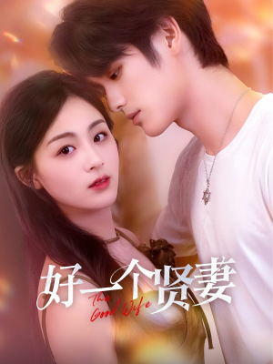 好一个贤妻(55集) 好一个贤妻(55集)在哪个平台看