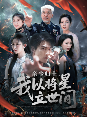 亲尘归土，我以将星立世间（72集）独家内容免费看