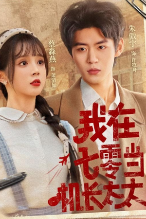 我在七零当机长太太（80集）短视频追剧推荐