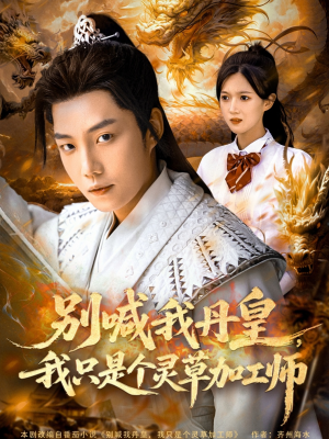 别喊我丹皇，我只是个灵草加工师（80集）精彩热门短剧