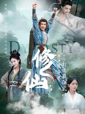 修仙:重生异界打造最强宗门(78集) 修仙:重生异界打造最强宗门(78集)独家资源免费看