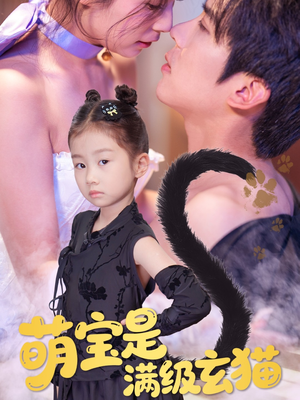 萌宝是满级玄猫（60集）全集免费看短剧
