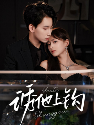 诱他上钩（59集）第三季